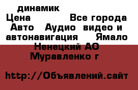 динамик  Velocity USA › Цена ­ 2 000 - Все города Авто » Аудио, видео и автонавигация   . Ямало-Ненецкий АО,Муравленко г.